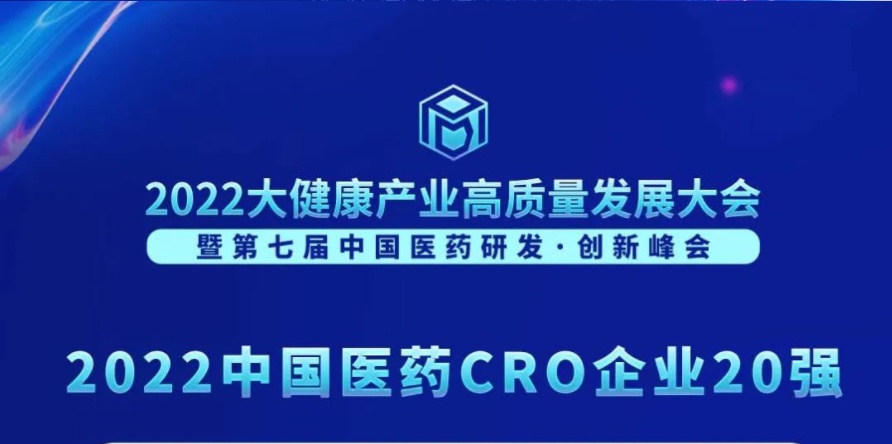 连续3年登榜！龙8-long8荣膺“2022中国医药CRO企业20强”