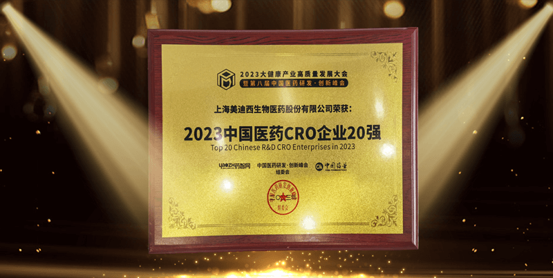 连续4年蝉联！龙8-long8再登“2023中国医药CRO企业20强”榜