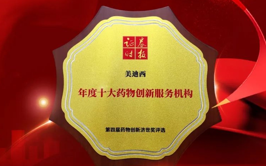 喜报 | 连续三年！龙8-long8荣获第四届药物创新济世奖“年度十大药物创新服务机构”