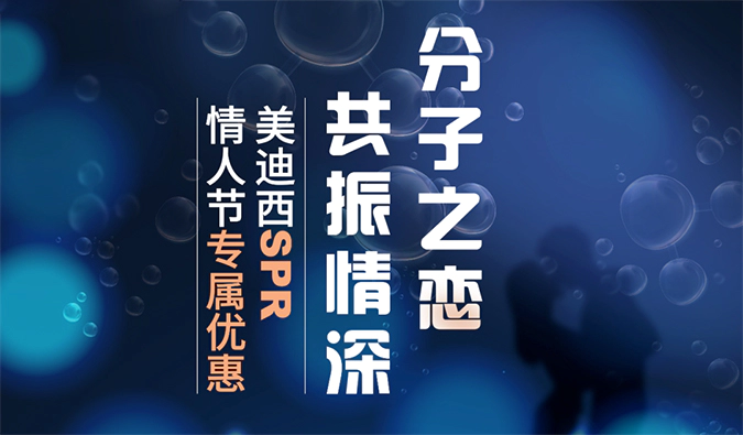 “分子之恋，共振情深”——龙8-long8SPR情人节专属优惠