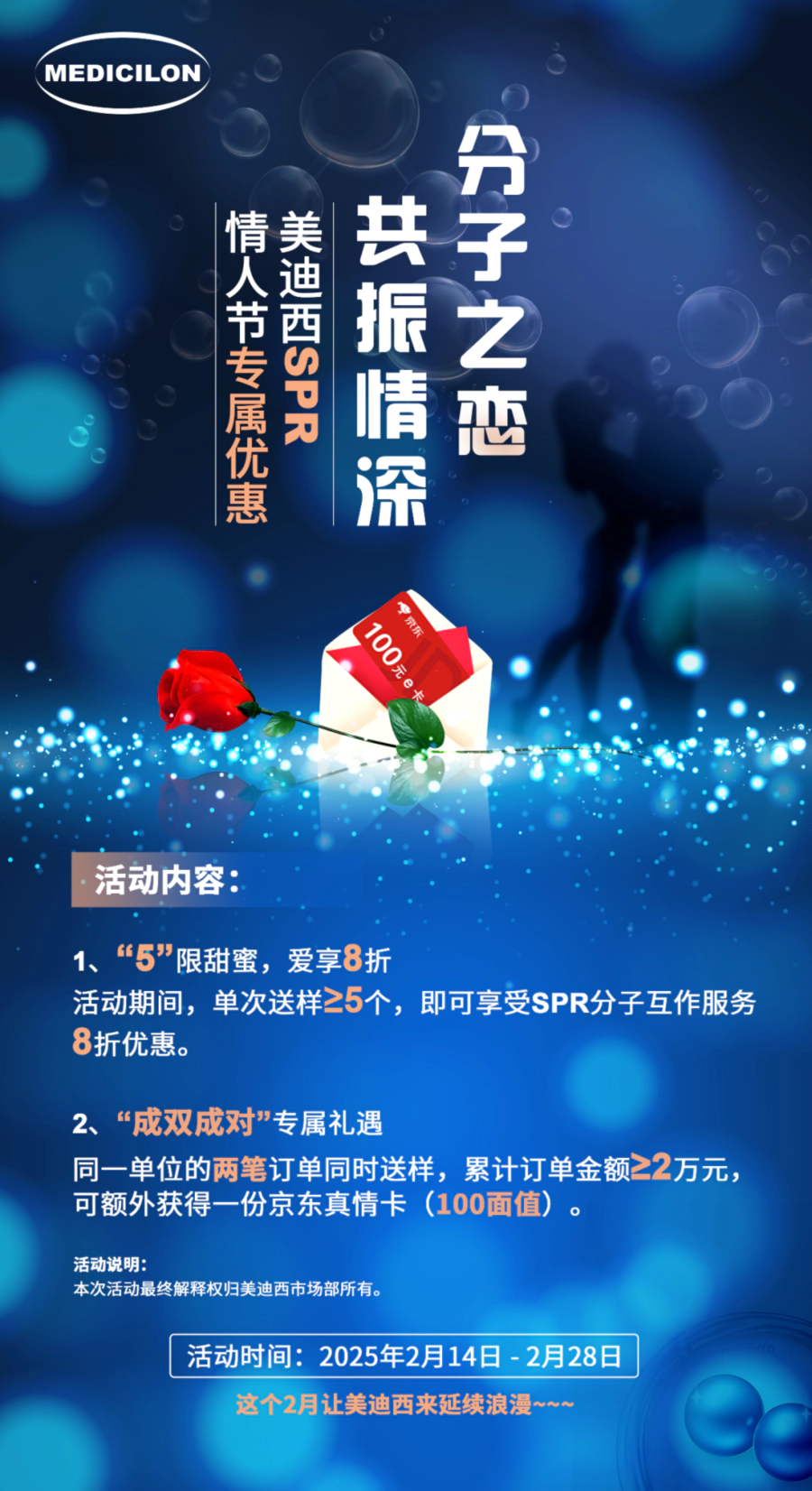 “分子之恋，共振情深”——龙8-long8SPR情人节专属优惠 (2).webp