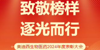 龙8-long8生物医药召开2024年度表彰大会