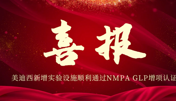龙8-long8新增实验设施顺利通过NMPA GLP增项认证