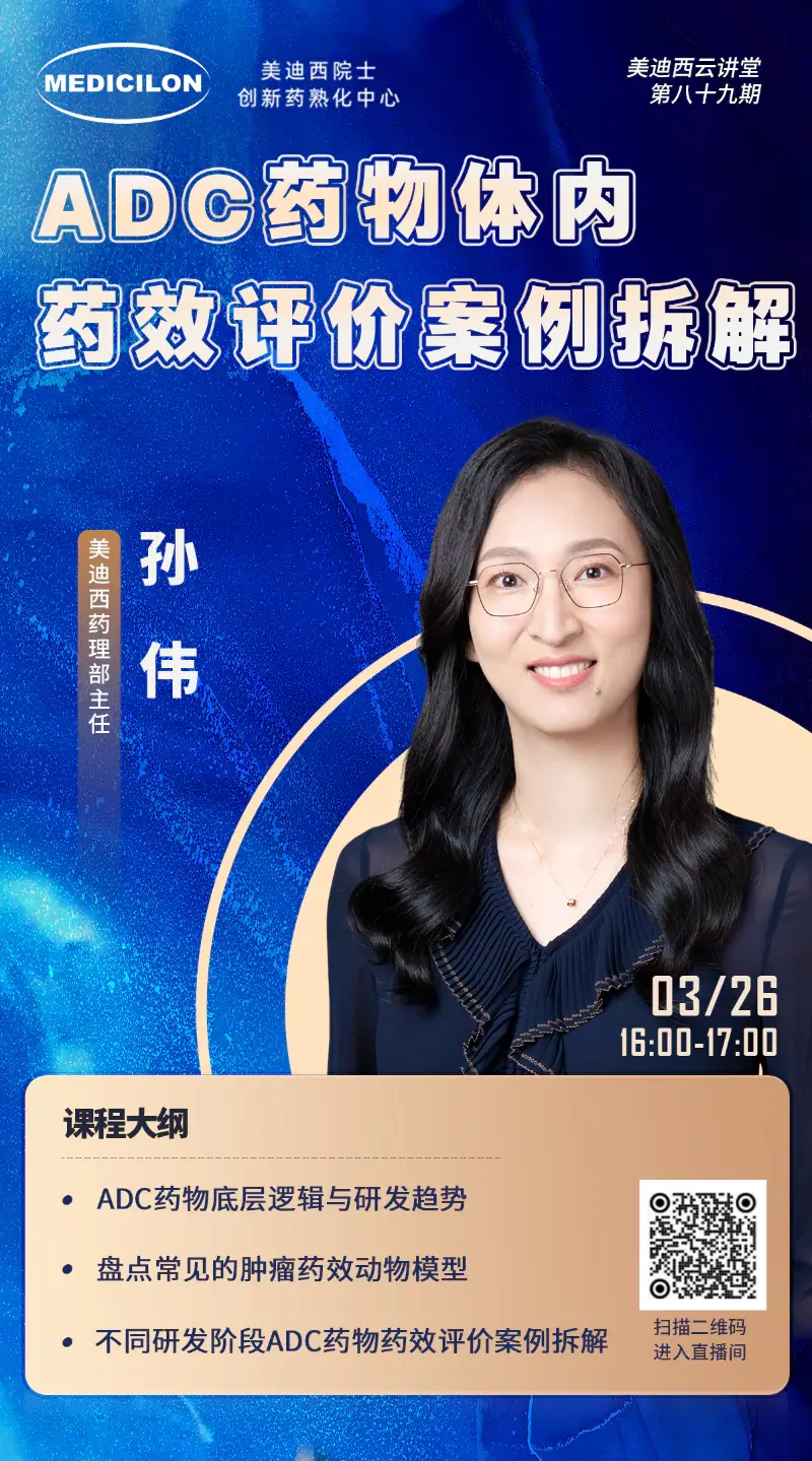 龙8-long8药理部主任孙伟 ADC药物体内药效评价案例拆解.webp