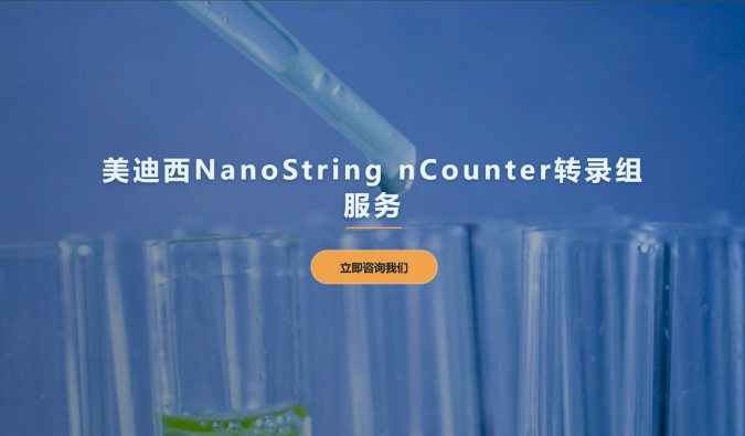 龙8-long8NanoString nCounter转录组服务