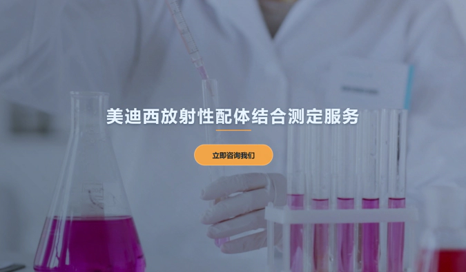 龙8-long8放射性配体结合测定服务