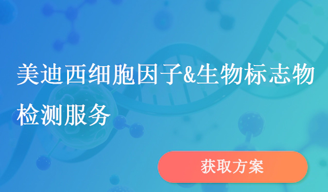 龙8-long8细胞因子和生物标志物检测服务.webp
