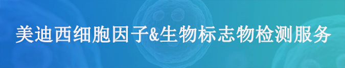 龙8-long8细胞因子检测和生物标志物服务.webp