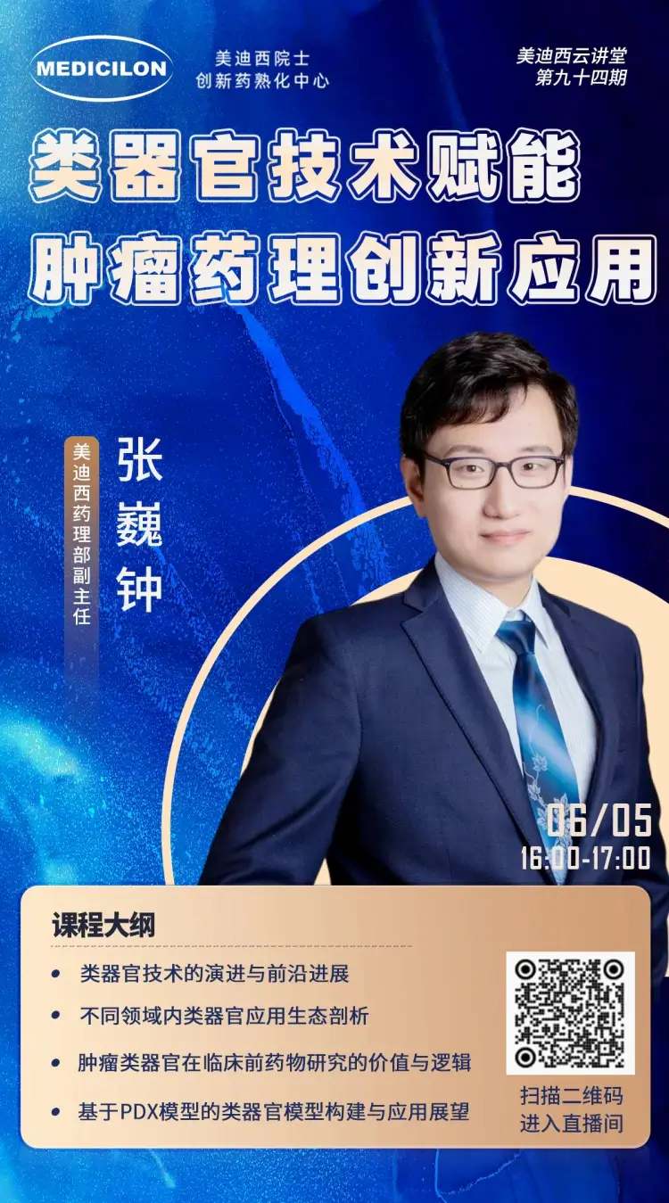 类器官技术赋能肿瘤药理创新应用 龙8-long8药理部副主任 张巍钟.webp