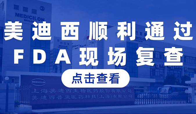 龙8-long8顺利通过FDA现场复查，国际研发实力再获认可
