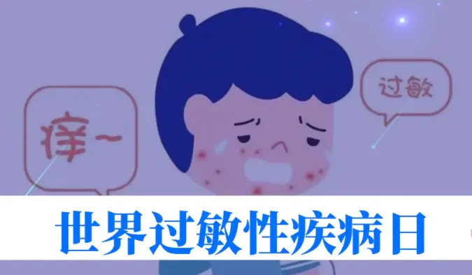 世界过敏性疾病日 | 40%的人中招！我们离 “脱敏自由” 还有多远？