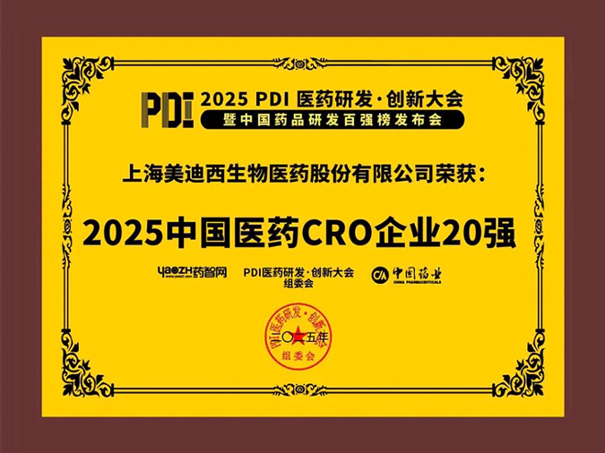 3-龙8-long8再获2025中国医药CRO企业20强 (2).webp
