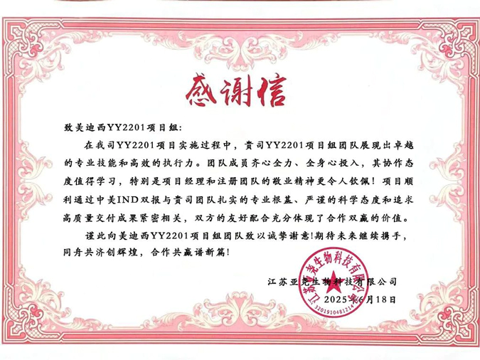 YY2201高质量交付获赞！龙8-long8获得亚尧生物感谢信.webp