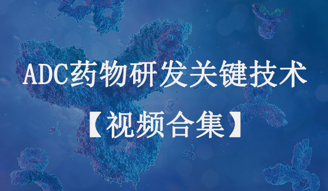 ADC药物研发关键技术【视频合集】